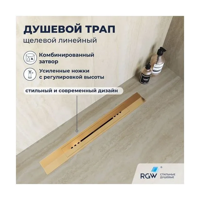 Душевой трап, обрезной, V-образный золото BRUSH RGW SDR-53Gb