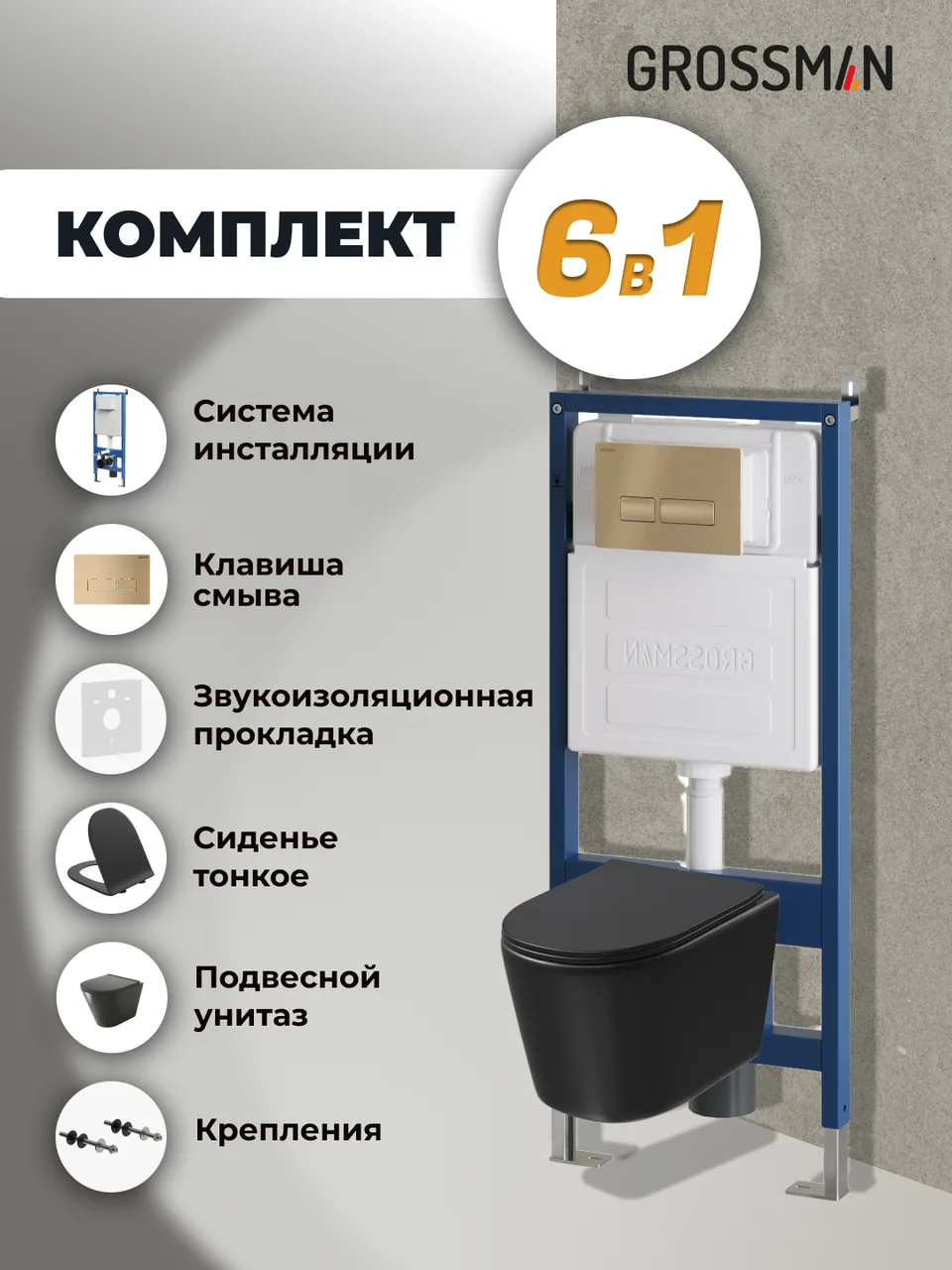 Комплект 3 в 1: Grossman инсталляция 900.K31.01.000+клавиша 700.K31.03.310.310 золото матовый+унитаз GR-4477BMSQ, 3 места
