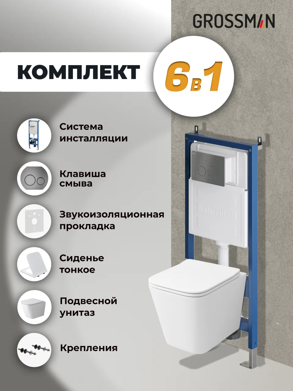 Комплект 3 в 1: Grossman инсталляция 900.K31.01.000+клавиша 700.K31.05.42M.42M графит сатиновый+унитаз GR-4479SQ, 3 места