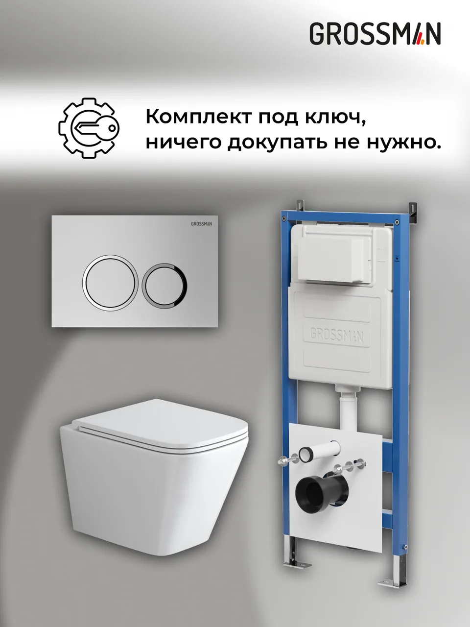 Комплект 3 в 1: Grossman инсталляция 900.K31.01.000+клавиша 700.K31.01.110.110 хром матовый+унитаз GR-4479SQ, 3 места
