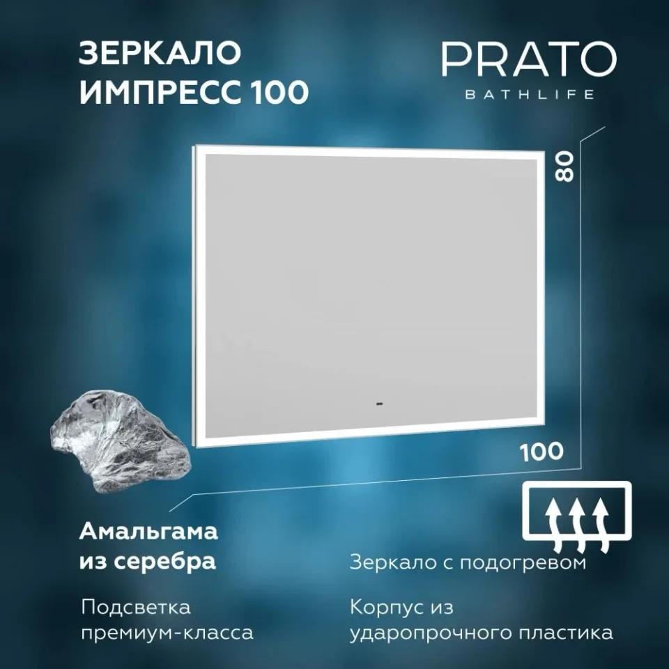 Зеркало Prato Импрэс 100 с Led-подсветкой и функцией антизапотевания