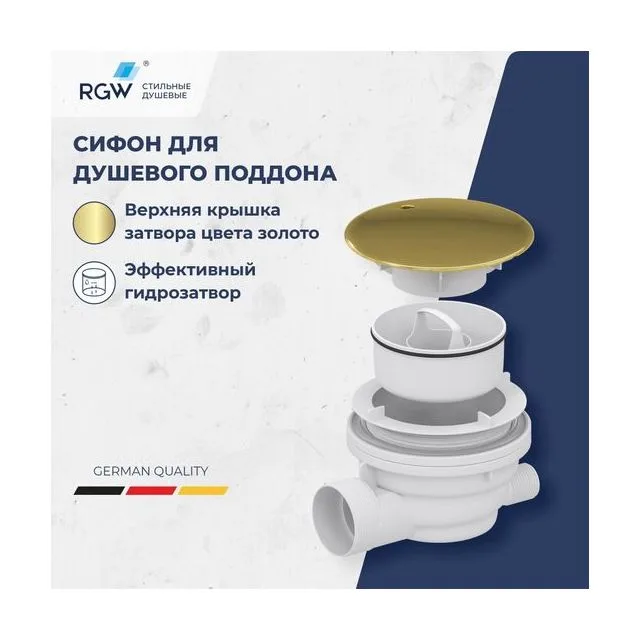 Сифон для душевых поддонов RGW Velplex QYD-01 золото