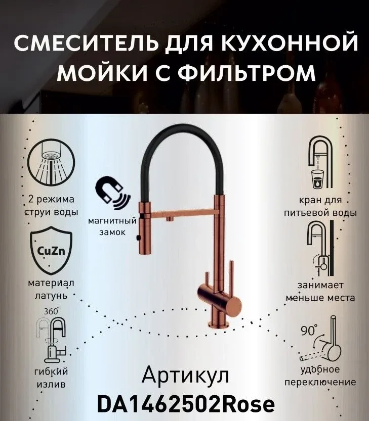 Смеситель DQ DA1462502Rose для кухни с гибким изливом и функцией подключения фильтра розовое золото