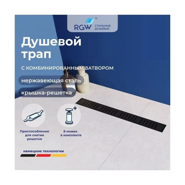 Душевой трап RGW SDR-34B — арт. 64213480-04