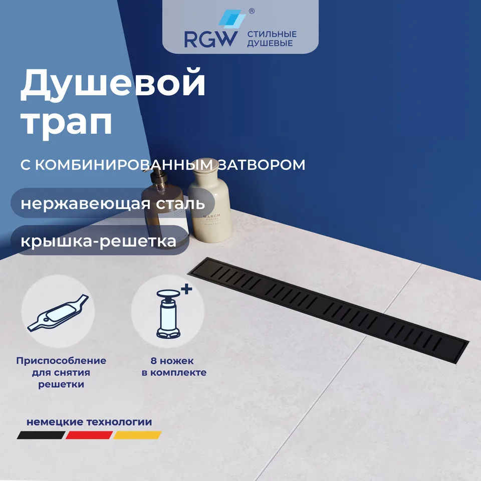 Душевой трап RGW SDR-34B — арт. 64213460-04