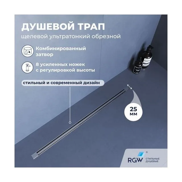 Душевой трап, обрезной RGW SDR-55 — арт. 79215580-01