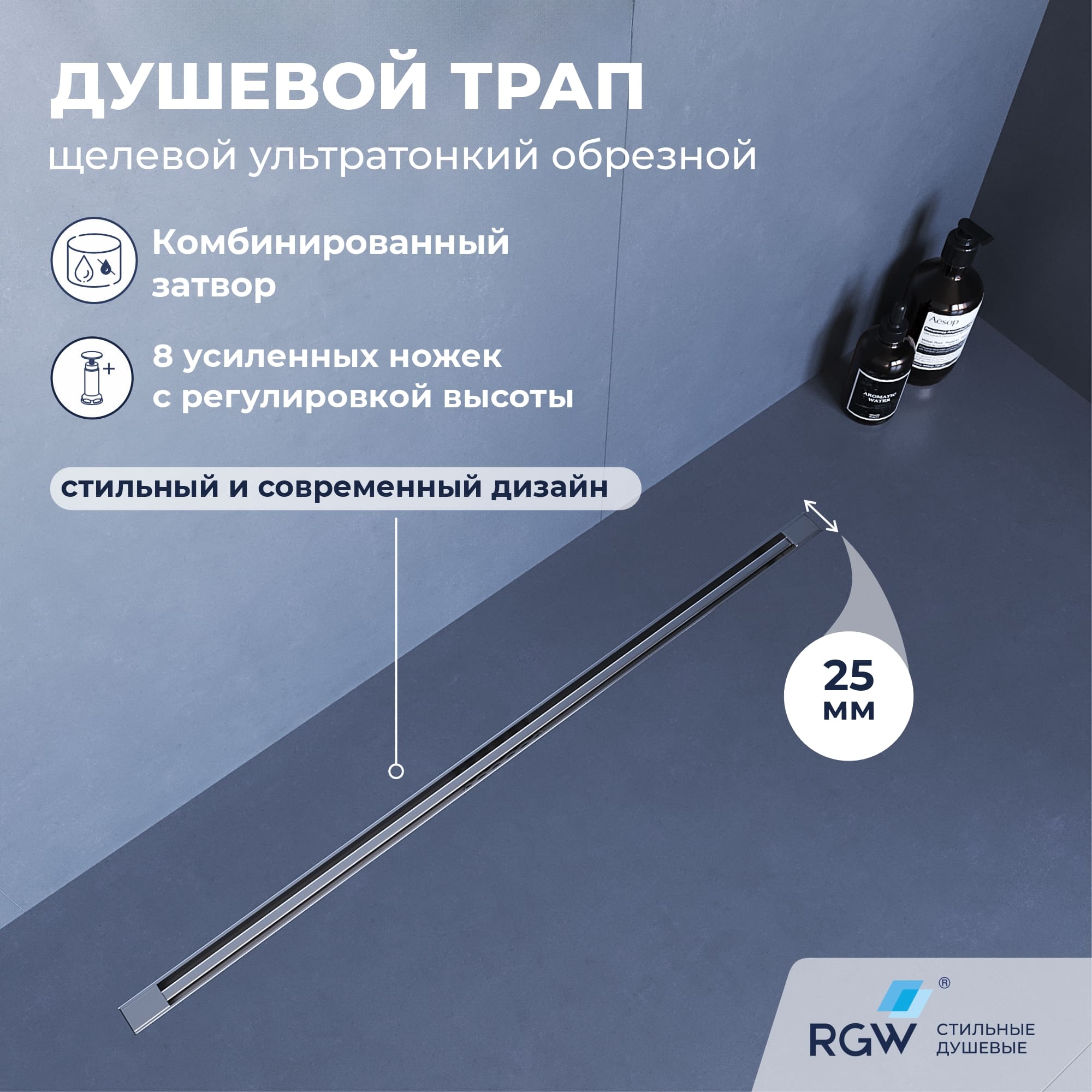 Душевой трап, обрезной RGW SDR-55 — арт. 79215512-01