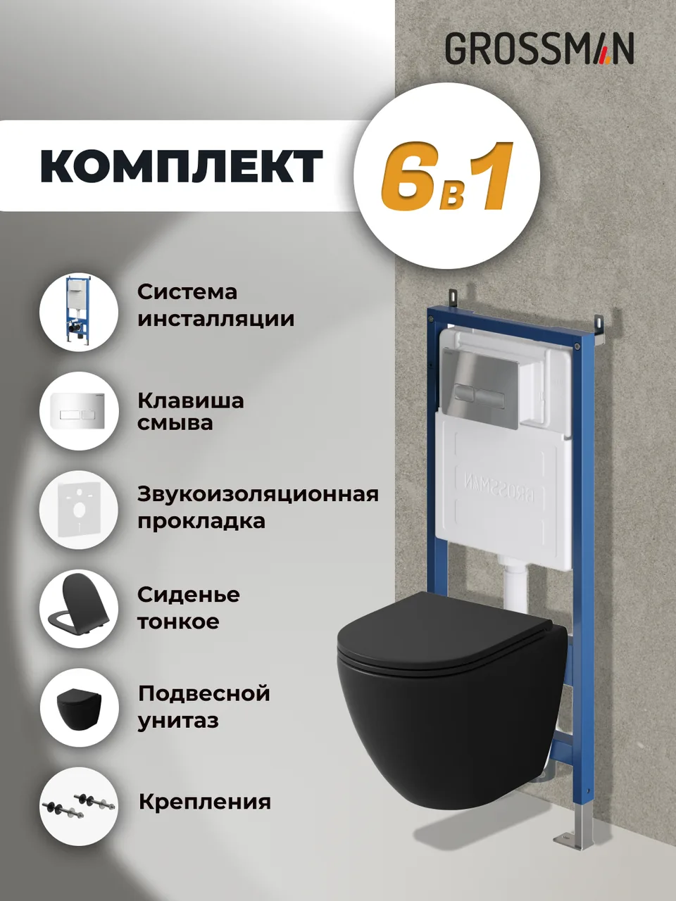 Комплект 3 в 1: Grossman инсталляция 900.K31.01.000+клавиша 700.K31.03.100.100 хром глянцевый+унитаз GR-4455BMSQ, 3 места