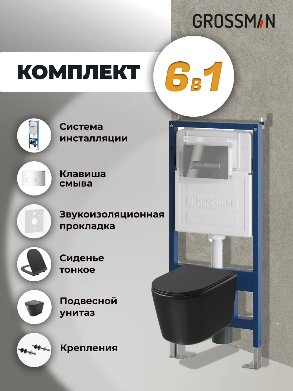 Комплект 3 в 1: Grossman инсталляция 900.K31.01.000+клавиша 700.K31.03.100.100 хром глянцевый+унитаз GR-4477BMSQ, 3 места
