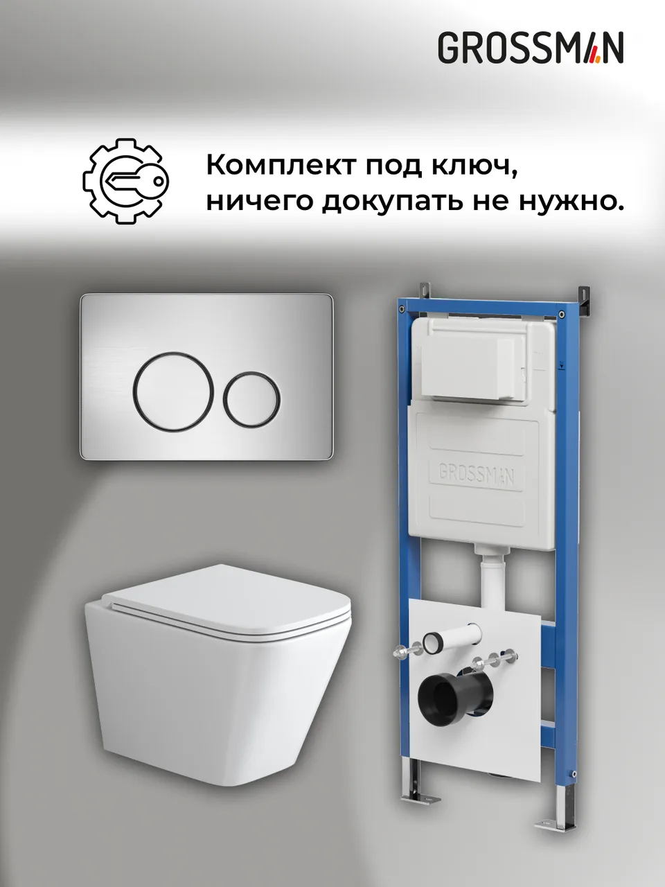 Комплект 3 в 1: Grossman инсталляция 900.K31.01.000+клавиша 700.K31.05.12M.12M хром сатиновый+унитаз GR-4479SQ, 3 места