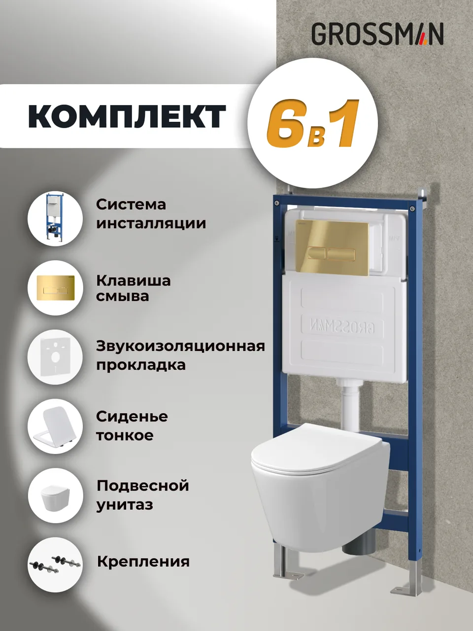 Комплект 3 в 1: Grossman инсталляция 900.K31.01.000+клавиша 700.K31.03.300.300 золото глянцевый+унитаз GR-4477SQ, 3 места