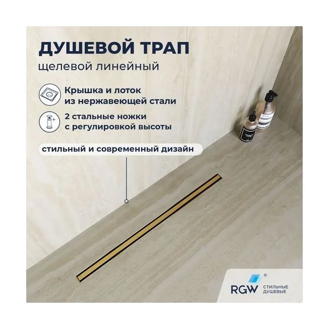 Душевой трап RGW SDR-54Gb — арт. 79215440-06