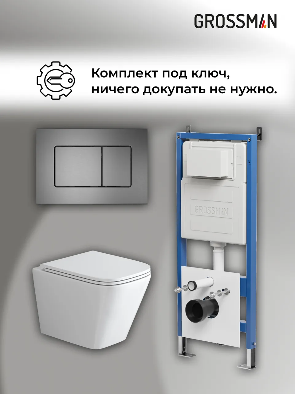 Комплект 3 в 1: Grossman инсталляция 900.K31.01.000+клавиша 700.K31.04.42M.42M графит сатиновый+унитаз GR-4479SQ, 3 места