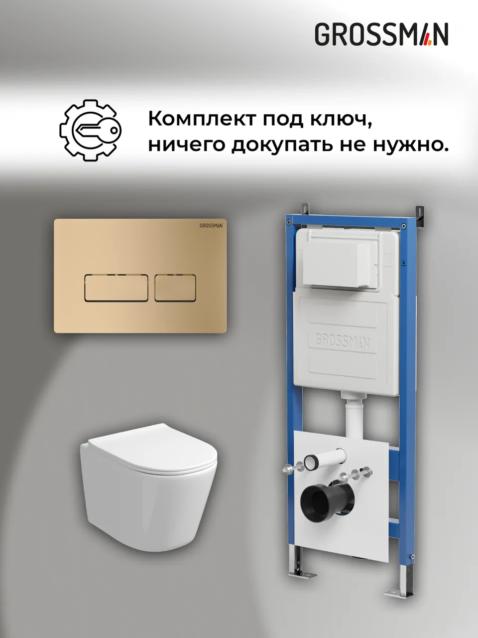 Комплект 3 в 1: Grossman инсталляция 900.K31.01.000+клавиша 700.K31.03.310.310 золото матовый+унитаз GR-4477SQ, 3 места