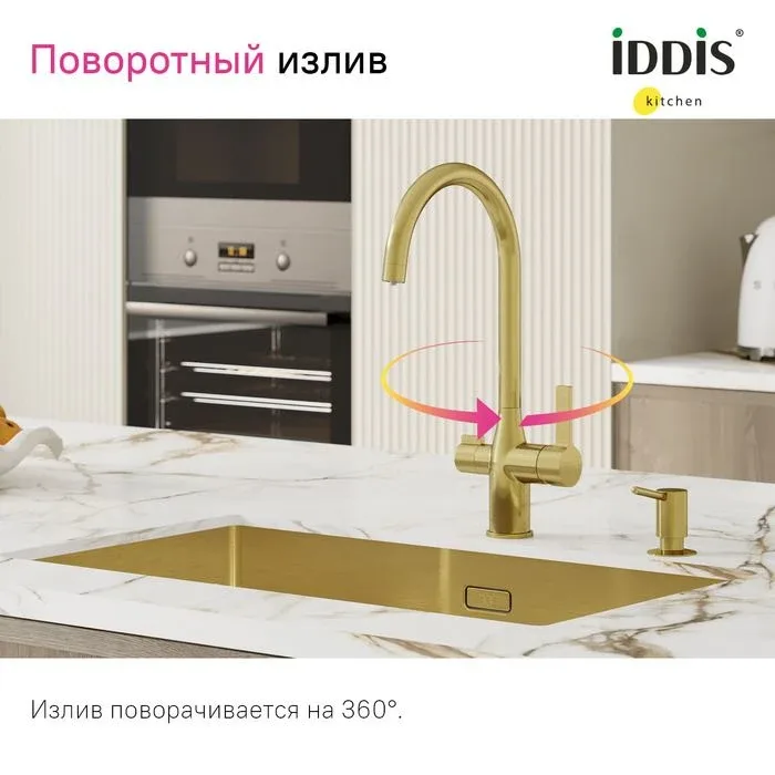 Смеситель Iddis Пьюр (Pure) PURMGFJi05 для кухни с каналом для фильтрованной воды, матовое золото