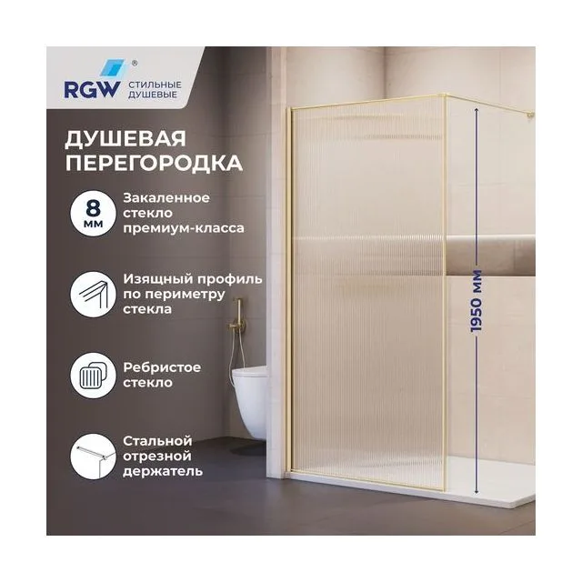 Душевая перегородка RGW WA-08Gb NEW — 900, рифленое, профиль брашированное золото