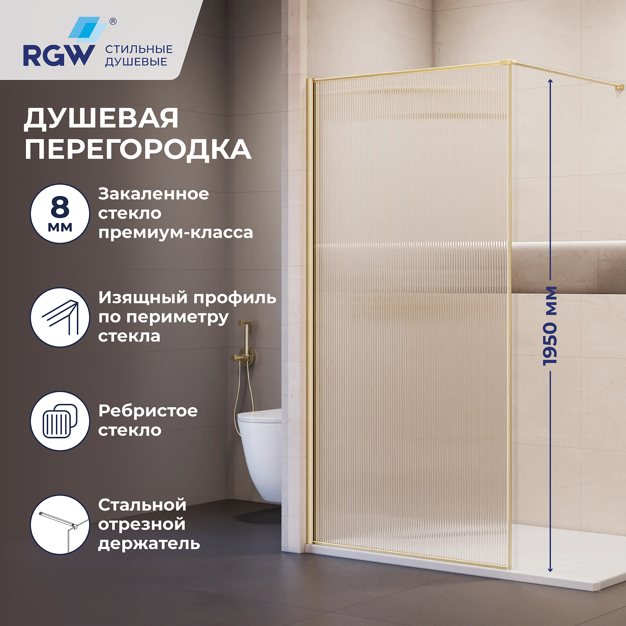 Душевая перегородка RGW WA-08Gb NEW — 1000, рифленое, профиль брашированное золото