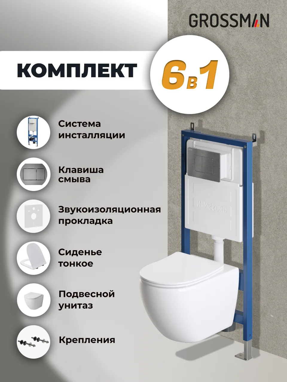 Комплект 3 в 1: Grossman инсталляция 900.K31.01.000+клавиша 700.K31.04.42M.42M графит сатиновый+унитаз GR-4411SQ, 3 места