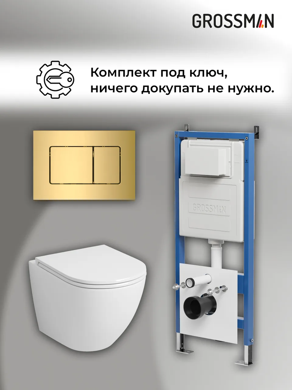 Комплект 3 в 1: Grossman инсталляция 900.K31.01.000+клавиша 700.K31.04.30M.30M золото глянцевый+унитаз GR-4455SQ, 3 места