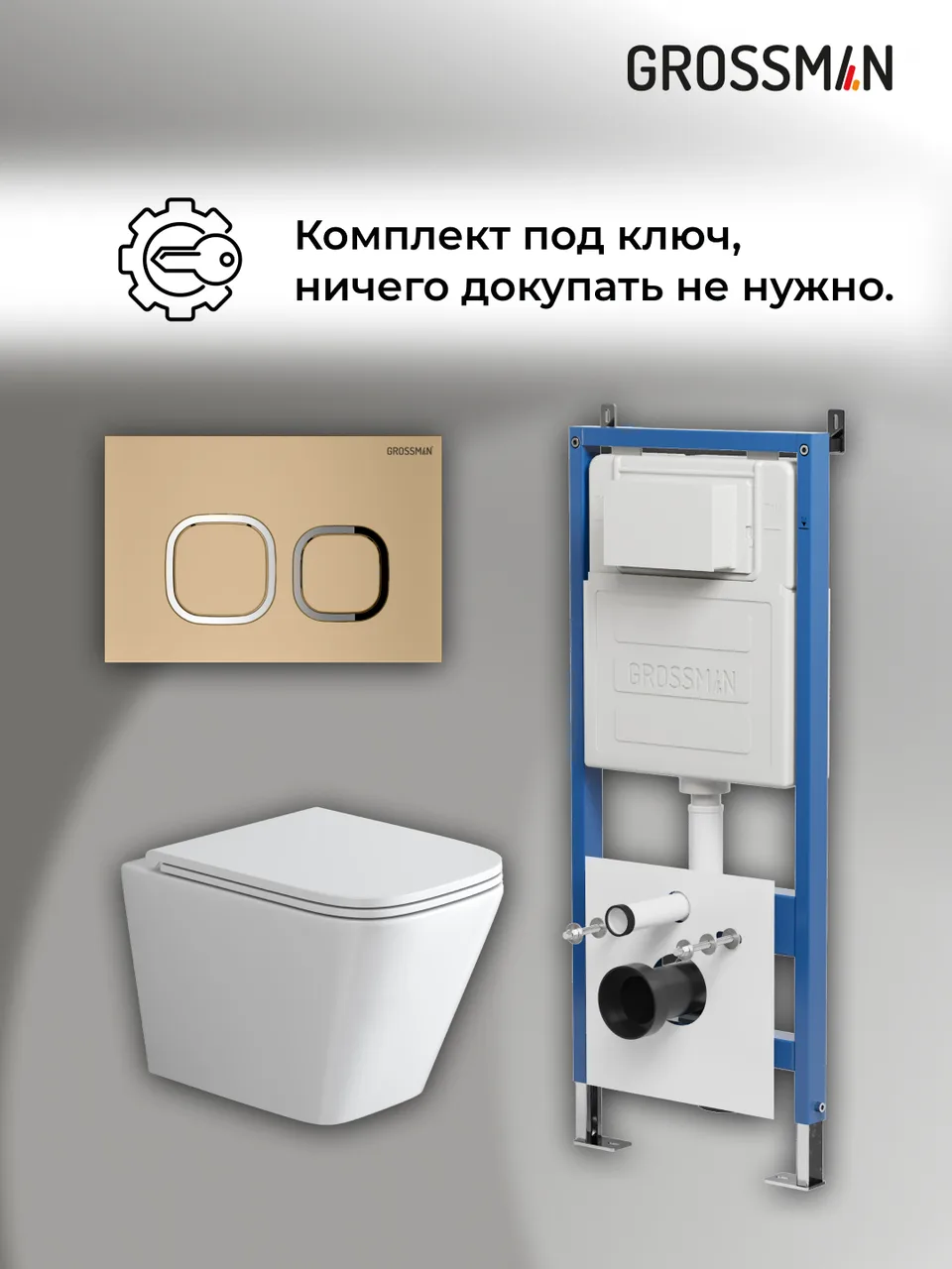 Комплект 3 в 1: Grossman инсталляция 900.K31.01.000+клавиша 700.K31.02.310.310 золото матовый+унитаз GR-4479SQ, 3 места