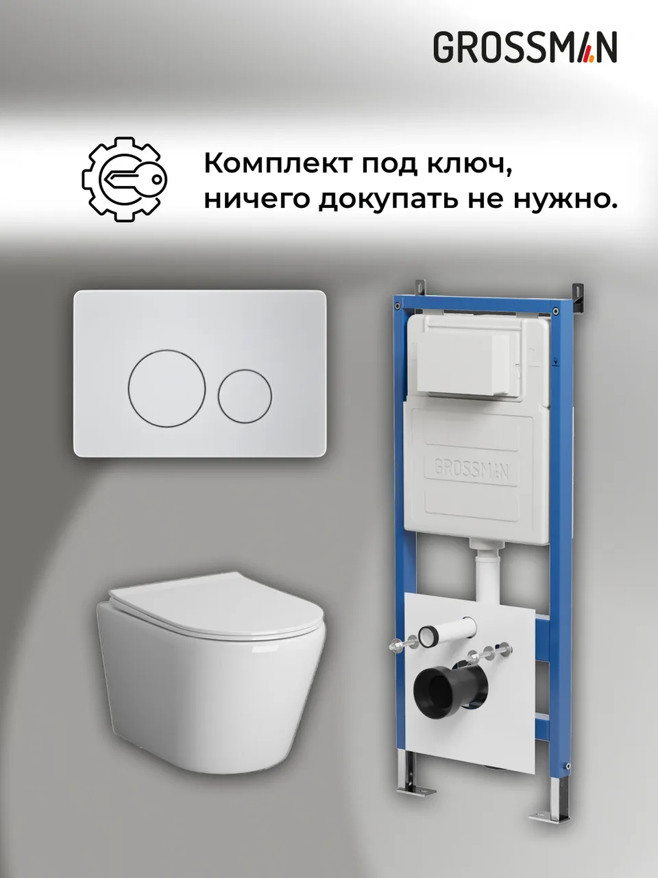 Комплект 3 в 1: Grossman инсталляция 900.K31.01.000+клавиша 700.K31.05.01M.01M белый матовый+унитаз GR-4478SQ, 3 места