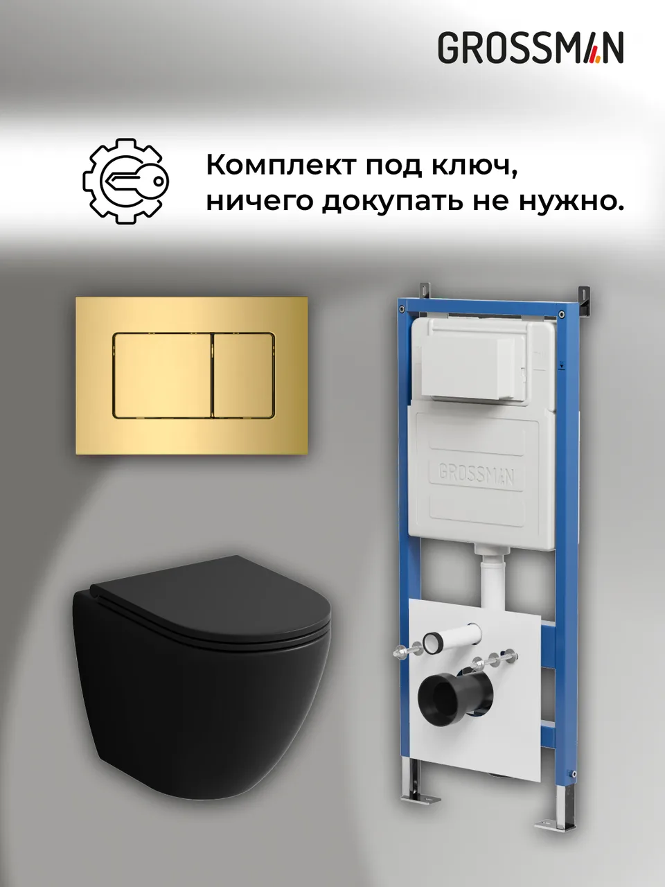 Комплект 3 в 1: Grossman инсталляция 900.K31.01.000+клавиша 700.K31.04.30M.30M золото глянцевый+унитаз GR-4455BMSQ, 3 места