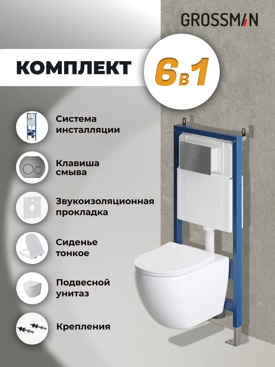 Комплект 3 в 1: Grossman инсталляция 900.K31.01.000+клавиша 700.K31.05.42M.42M графит сатиновый+унитаз GR-4411SQ, 3 места