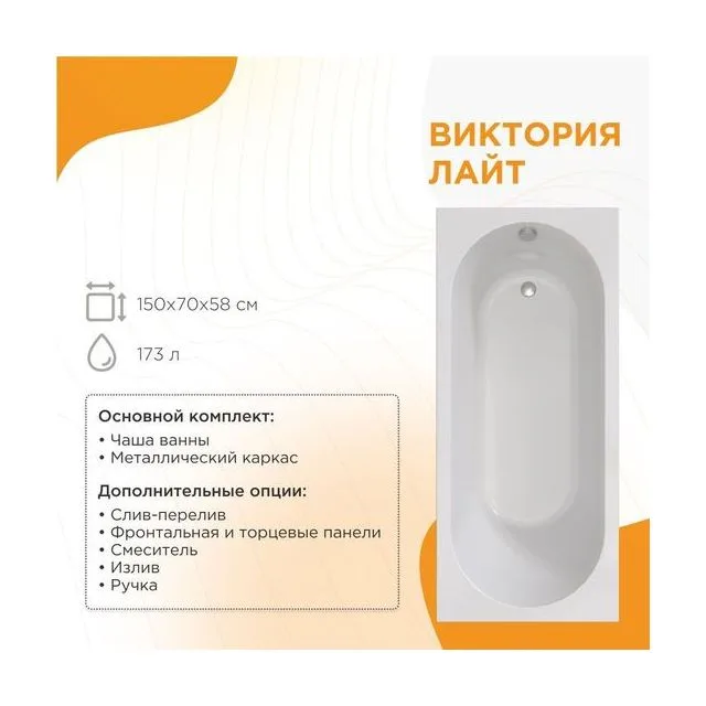 Акриловая ванна Виктория лайт 150х70х42 хром, чаша, каркас, фронтальная панель, слив-перелив автомат с сеточкой с сифоном