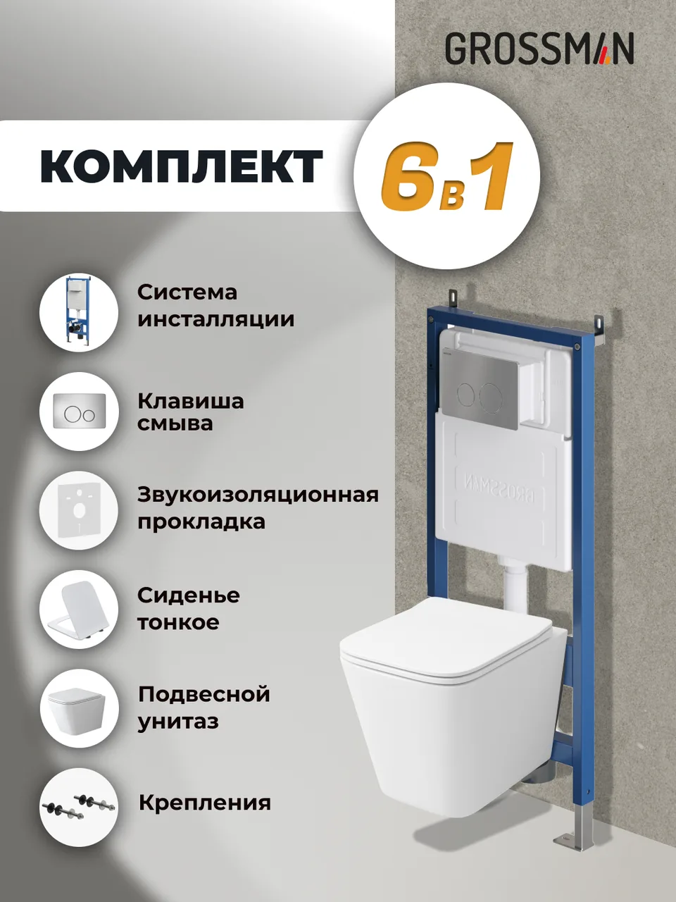 Комплект 3 в 1: Grossman инсталляция 900.K31.01.000+клавиша 700.K31.05.12M.12M хром сатиновый+унитаз GR-4479SQ, 3 места