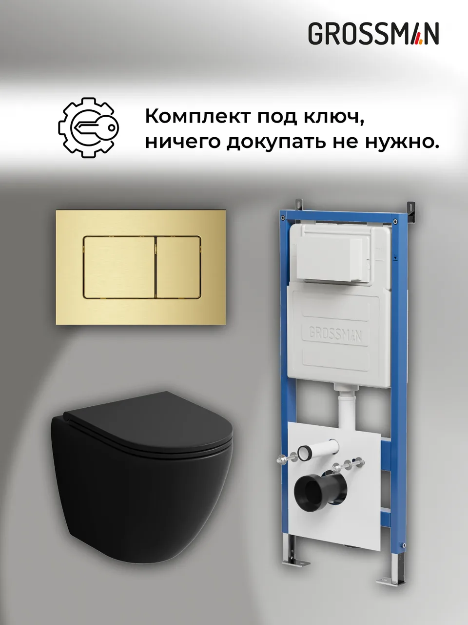 Комплект 3 в 1: Grossman инсталляция 900.K31.01.000+клавиша 700.K31.04.32M.32M золото сатиновый+унитаз GR-4455BMSQ, 3 места