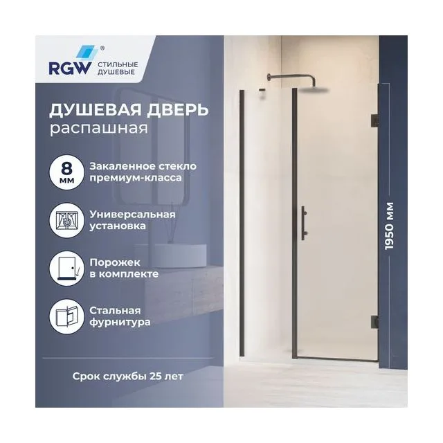 Душевая дверь RGW HO-012B — 900, матовое, профиль черный