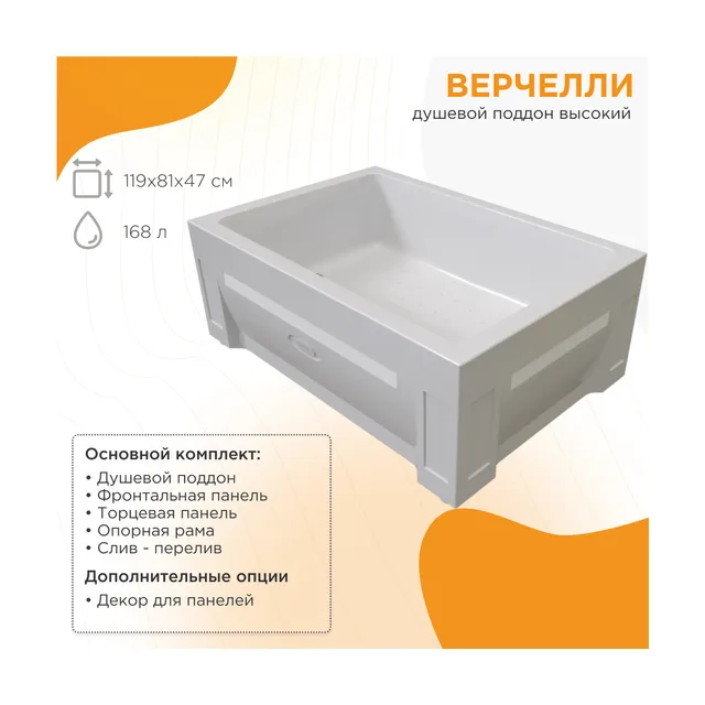 Высокий поддон к душевому углу Верчелли (левое исполнение, поддон на раме-подставке с устройством слива, фронтальная панель, торцевая панель)