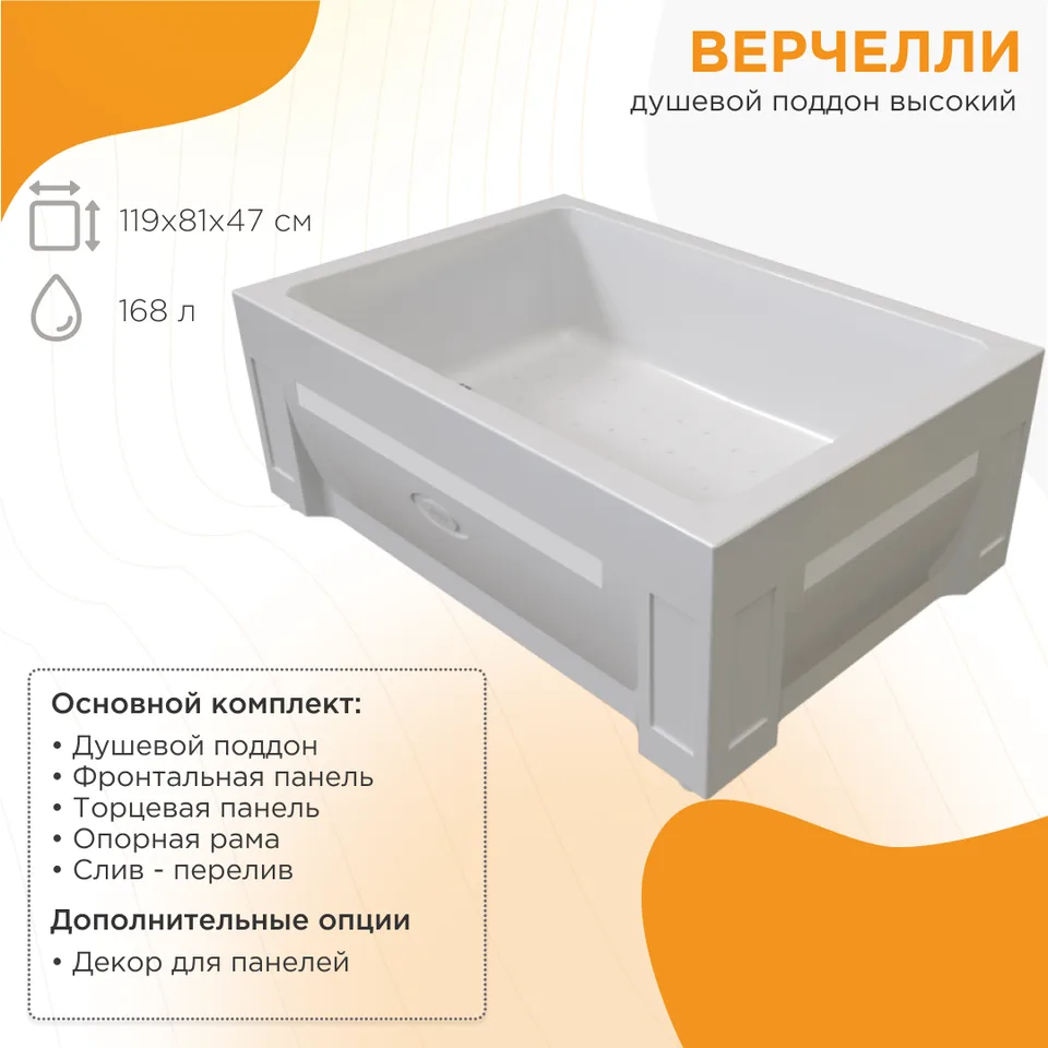 Высокий поддон к душевому углу Верчелли (левое исполнение, поддон на раме-подставке с устройством слива, фронтальная панель, торцевая панель)