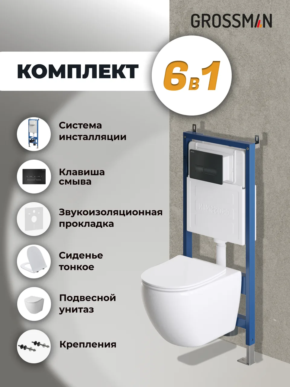 Комплект 3 в 1: Grossman инсталляция 900.K31.01.000+клавиша 700.K31.03.210.210 черный матовый+унитаз GR-4411SQ, 3 места