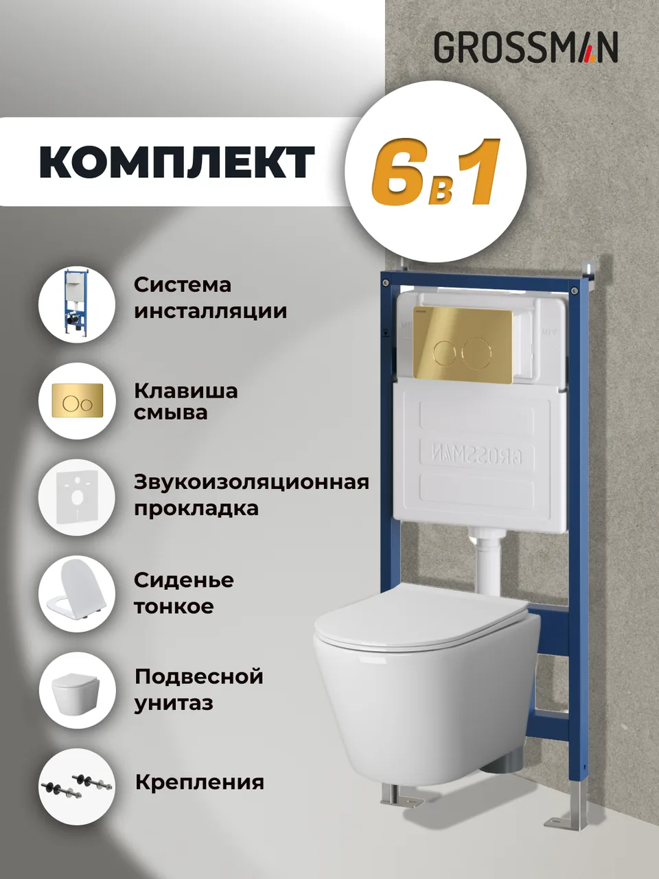 Комплект 3 в 1: Grossman инсталляция 900.K31.01.000+клавиша 700.K31.05.30M.30M золото глянцевый+унитаз GR-4478SQ, 3 места