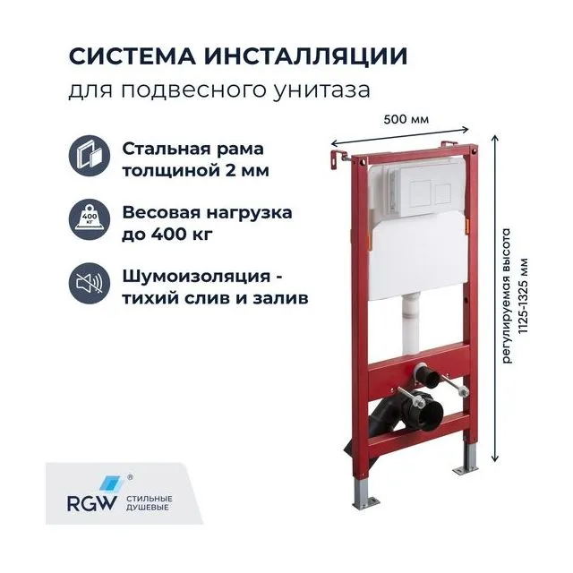 Система инсталляции для унитазов RGW SWI-02
