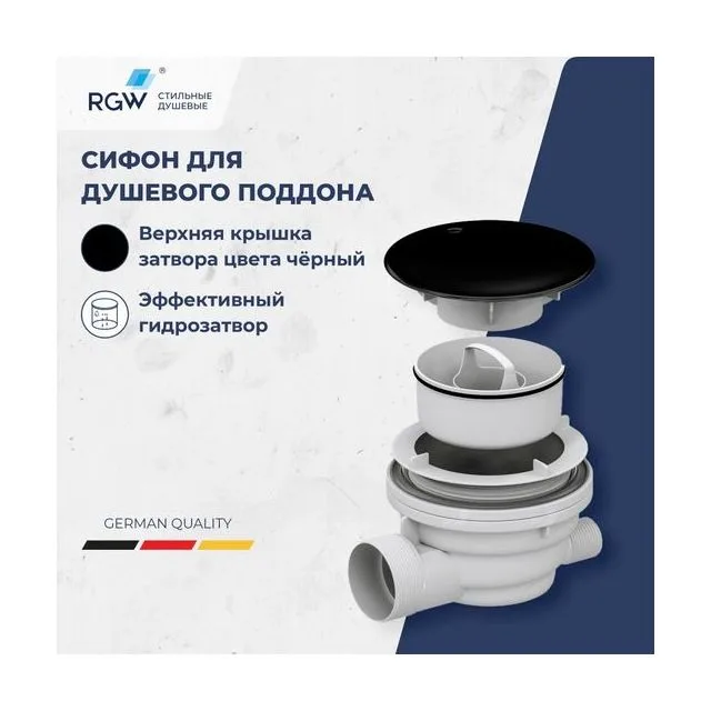 Сифон для душевых поддонов RGW Velplex QYD-01 черный