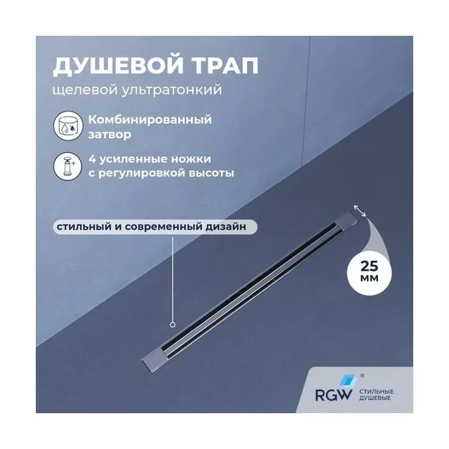 Душевой трап RGW SDR-56 — арт. 79215660-01