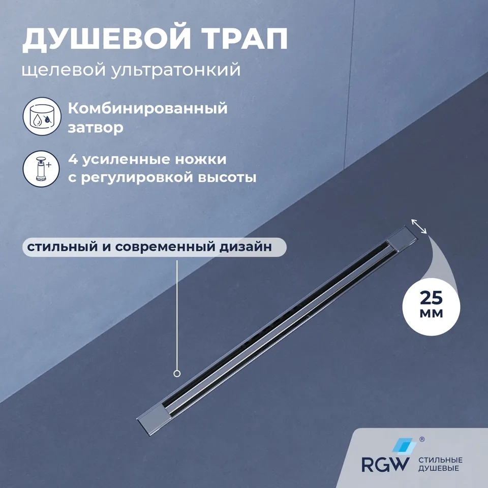 Душевой трап RGW SDR-56 — арт. 79215660-01