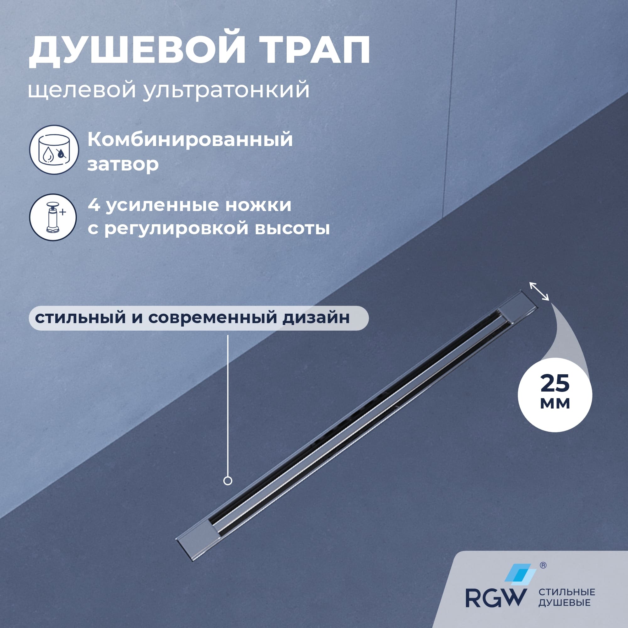 Душевой трап RGW SDR-56 — арт. 79215640-01