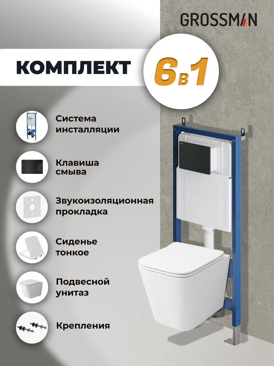 Комплект 3 в 1: Grossman инсталляция 900.K31.01.000+клавиша 700.K31.05.21M.21M черный матовый+унитаз GR-4479SQ, 3 места