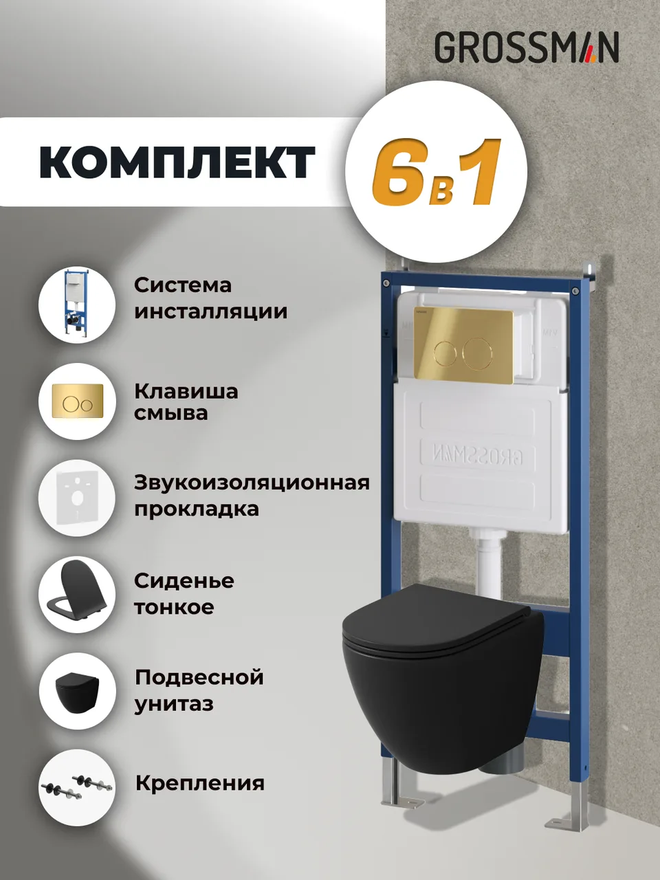 Комплект 3 в 1: Grossman инсталляция 900.K31.01.000+клавиша 700.K31.05.30M.30M золото глянцевый+унитаз GR-4455BMSQ, 3 места