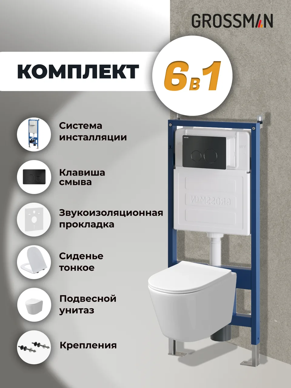 Комплект 3 в 1: Grossman инсталляция 900.K31.01.000+клавиша 700.K31.05.21M.21M черный матовый+унитаз GR-4477SQ, 3 места