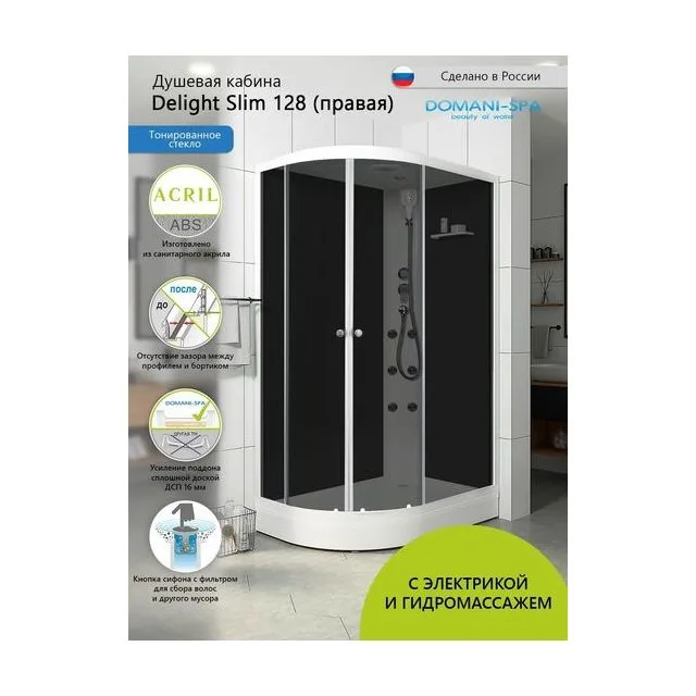 Душевая кабина Domani-Spa Delight Slim 128 (120х80 см), правое исполнение — черные стенки, тонированные стекла, блок управления, вертикальный гидромассаж, белый профиль