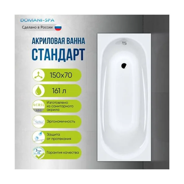 Ванна акриловая Domani-Spa Standard 150×70 см, белая, без каркаса и экранов