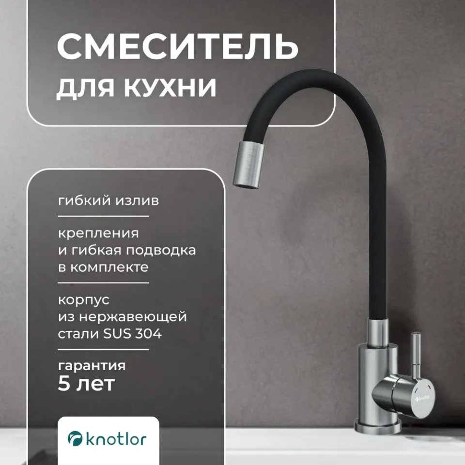Смеситель Knotlor Течение/StreamLine SS-02 для кухни с гибким изливом сатин/черный