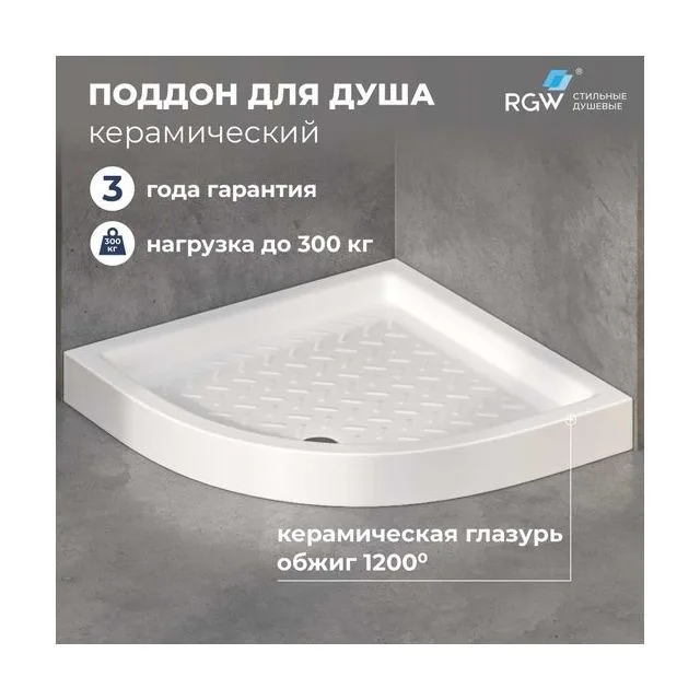 Душевой поддон керамический, полукруглый, белый RGW CR/R — 900x900