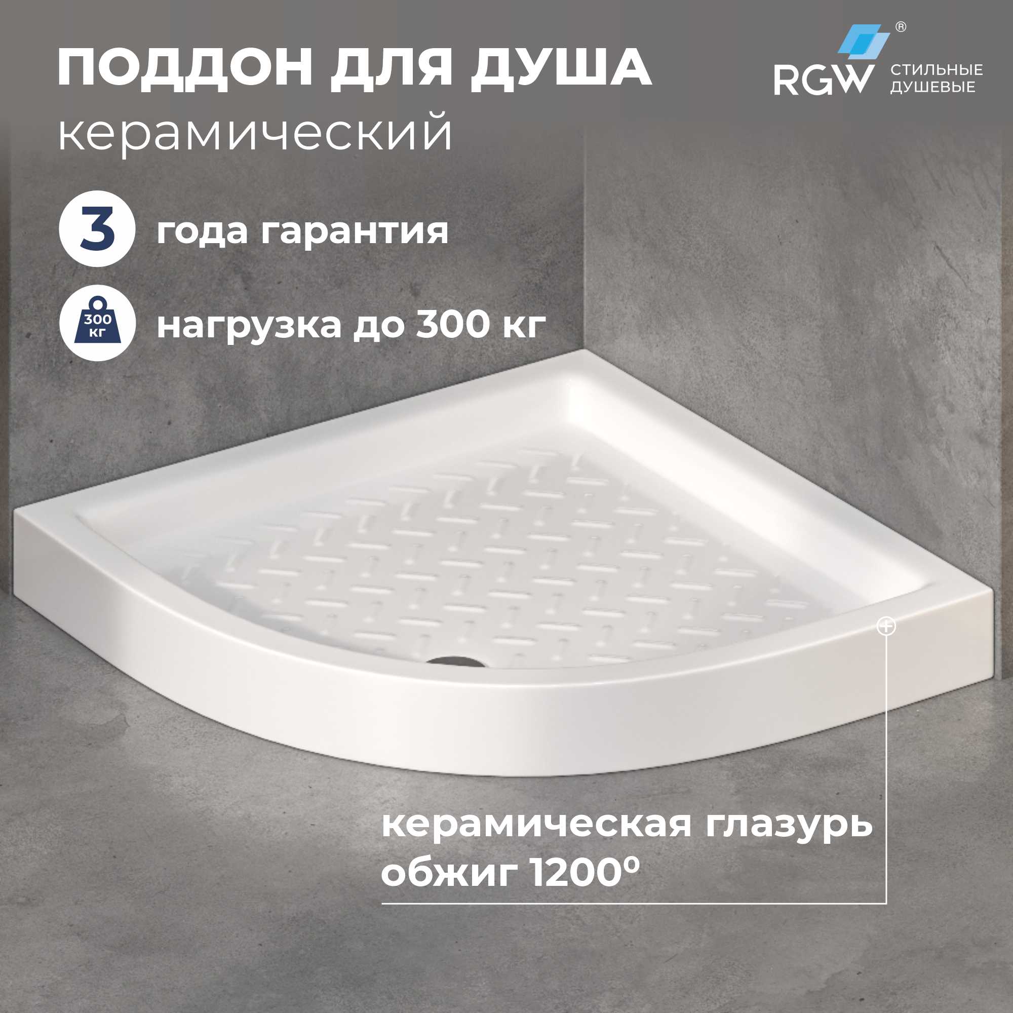 Душевой поддон керамический, полукруглый, белый RGW CR/R — 800x800