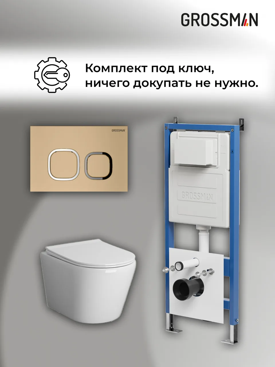 Комплект 3 в 1: Grossman инсталляция 900.K31.01.000+клавиша 700.K31.02.310.310 золото матовый+унитаз GR-4478SQ, 3 места