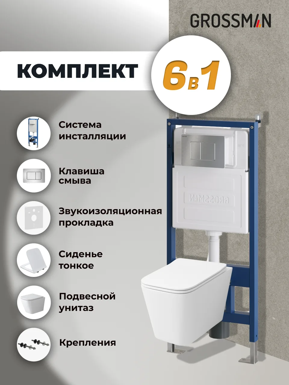 Комплект 3 в 1: Grossman инсталляция 900.K31.01.000+клавиша 700.K31.04.12M.12M хром сатиновый+унитаз GR-4479SQ, 3 места